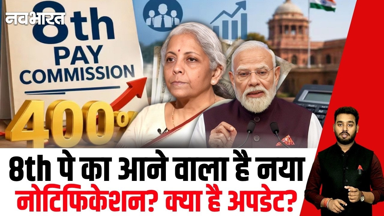 8th Pay Update: दिवाली से पहले बड़ा अपडेट! मुंबई बैठक के बाद Salary और Arrears पर क्या होगा? |