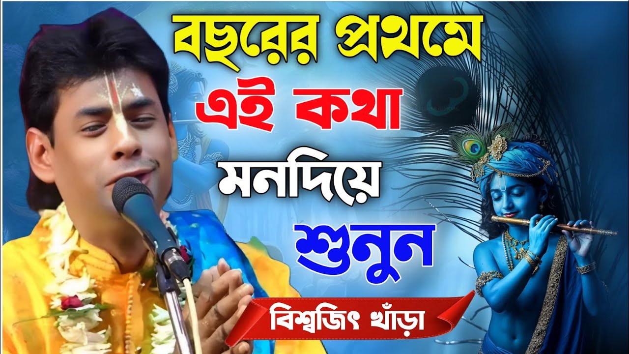 বছরের প্রথমে এই কথাগুলো শুনুন। জ্ঞানচক্ষু খুলে যাবে। বিশ্বজিৎ খাঁড়া কীর্তন।Biswajit Khara new kirtan