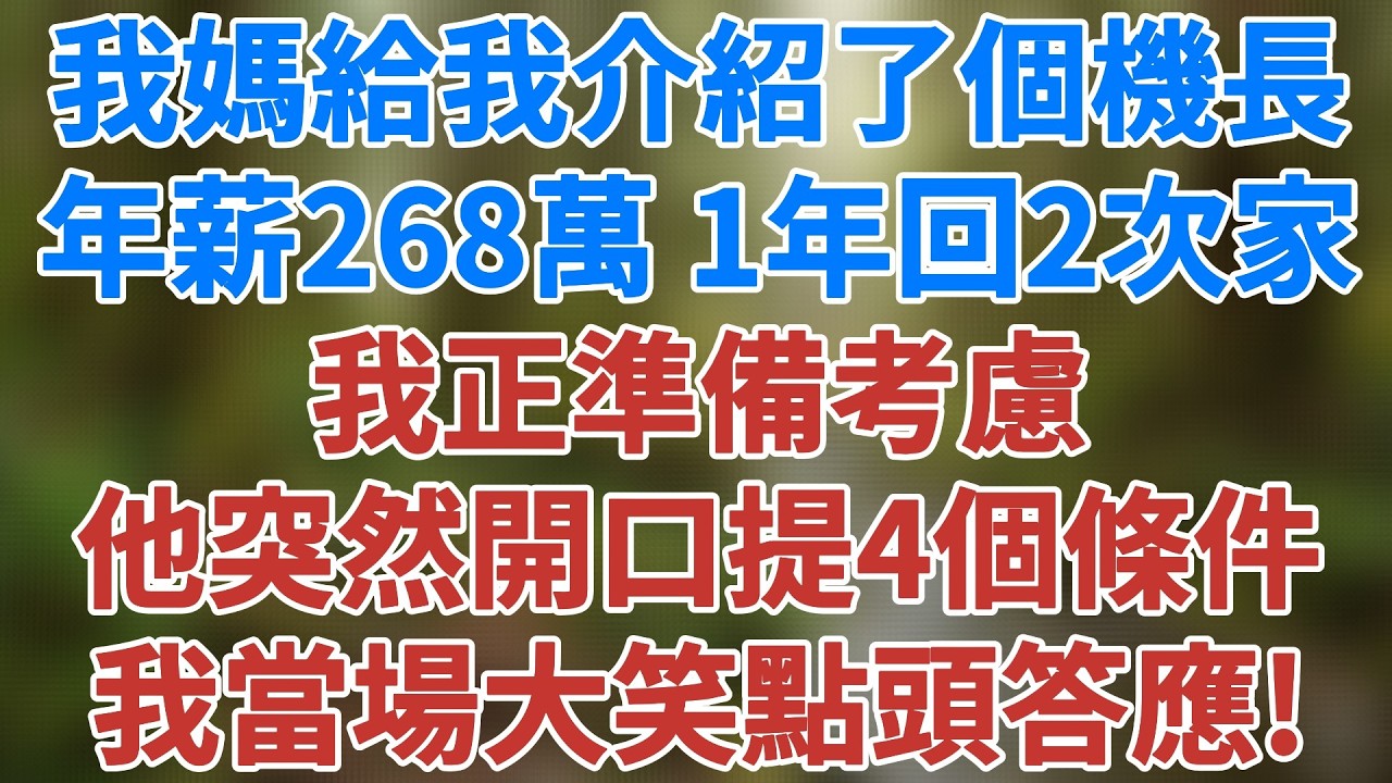 過年相親我媽給我介紹了個機長，年薪268萬，一年只回2次家，我正準備考慮，他突然開口提了4個條件，我當場大笑點頭答應嫁了！#生活經驗 #故事 #小說 #情感 #婚姻 #深夜淺讀 #健康有方 #情感故事