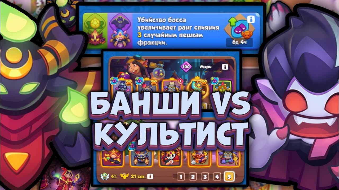 🔥 КУЛЬТИСТ против БАНШИ под БЛАГОСЛОВЕНИЕМ НЕДЕЛИ [RUSH ROYALE]