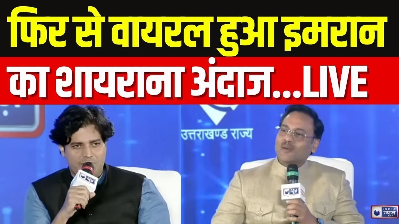Imran Pratapgarhi On India News Manch Live: इमरान का ये अंदाज आपको कर देगा हैरान! Top News