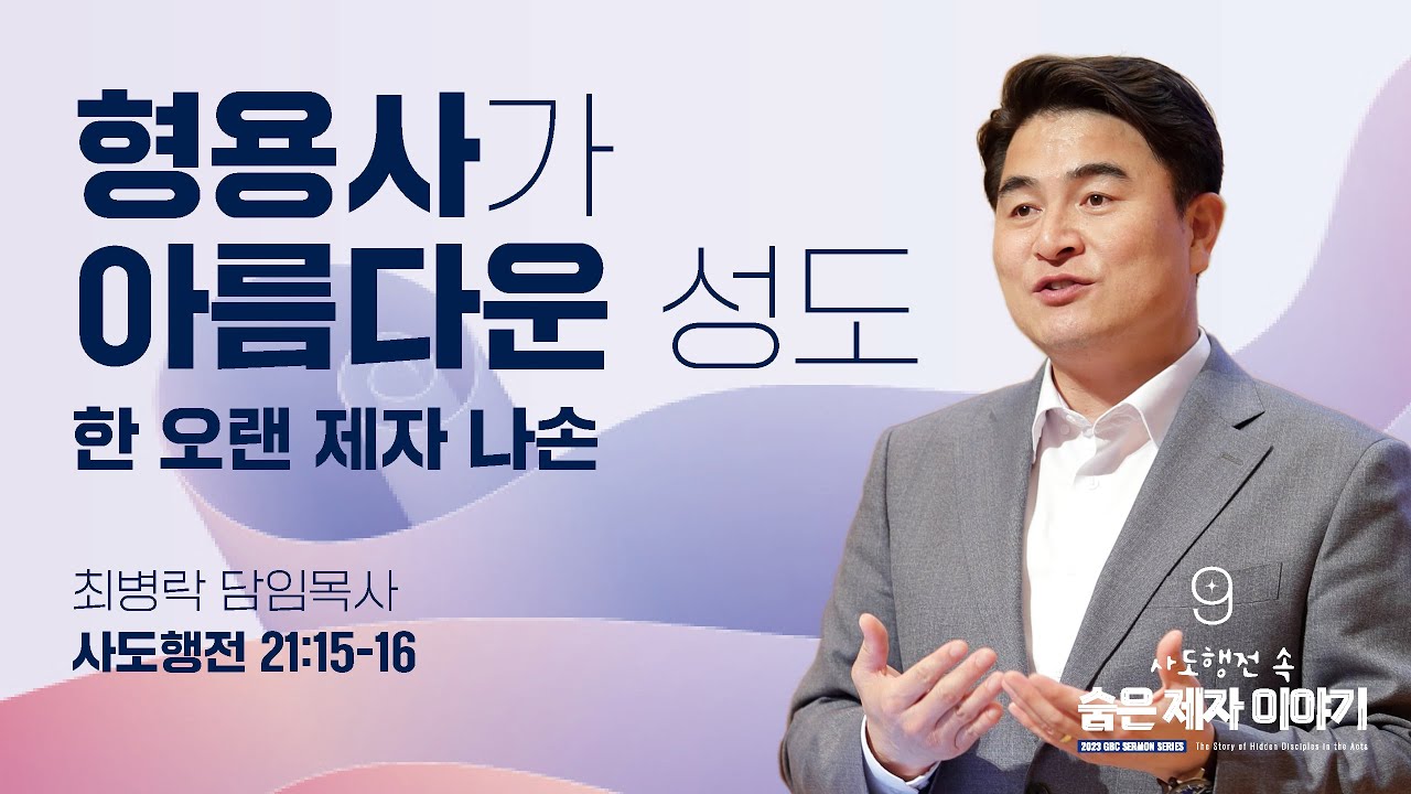 [주일예배] 사도행전 속 숨은 제자 이야기9_ 한 오랜 제자 나손 (행 21:15-16) / 최병락 담임목사