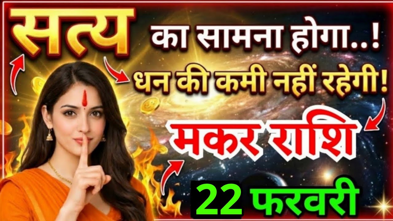 18 फरवरी, मकर राशि वालों सत्य का सामना होगा, Makar Rashi, आज का राशिफल