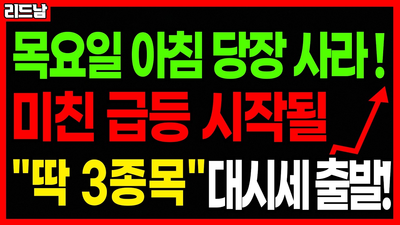 [주식]🚨4월 2일 당장 매수!! 미친 급등 터질 주식 '딱 3종목'🔥#급등주 #로봇관련주 #원전주 #에너지관련주 #코스피 #코스닥 #우주항공 #코스닥ETF｜리드남