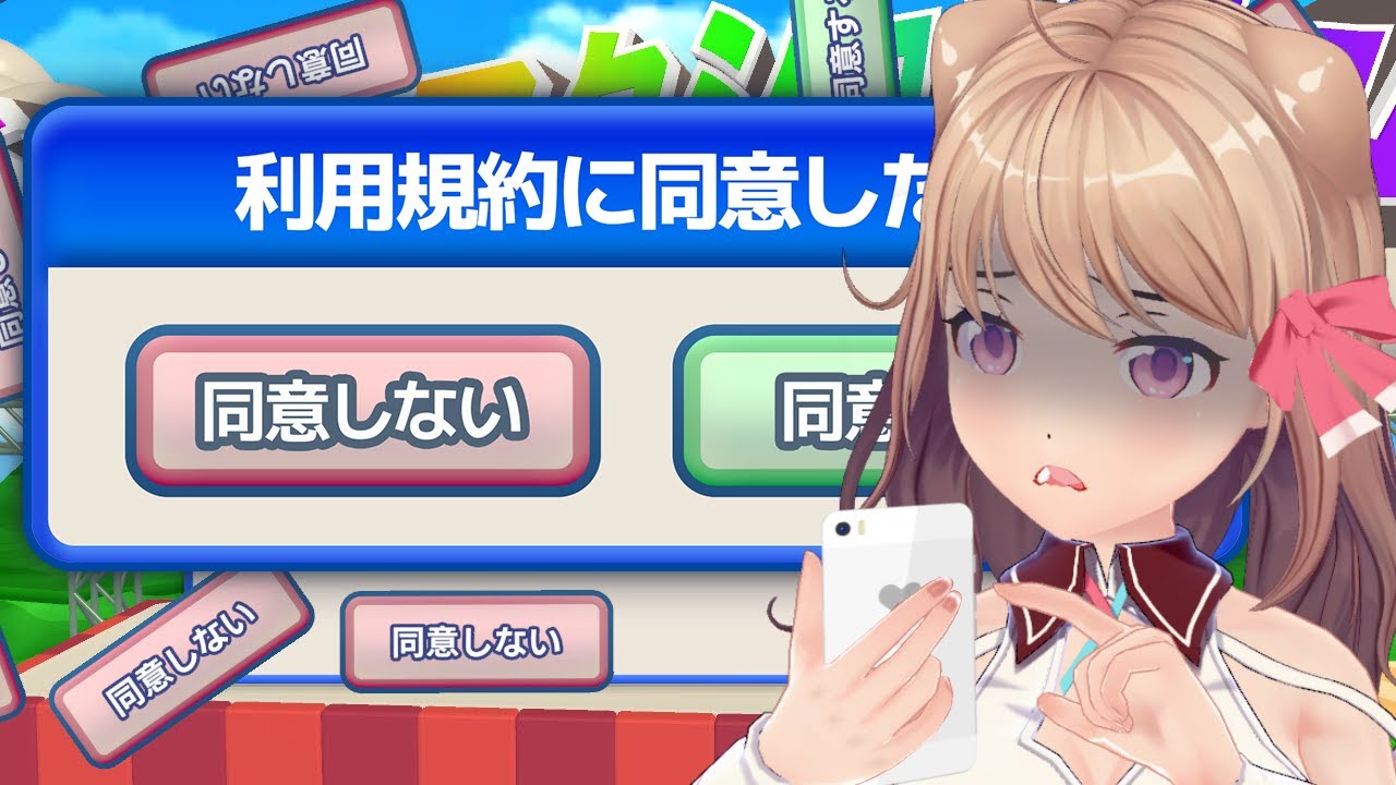 【#利用規約に同意したい】読むの大変だよね【Vtuber/ユメノセカイ】