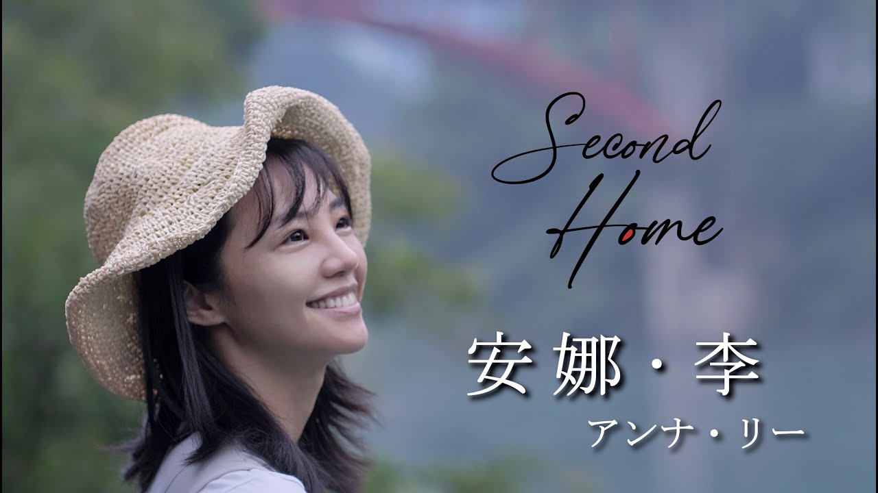 ANNA LEE《Second Home》Official Music Video_安娜&middot;李｜アンナ・リー