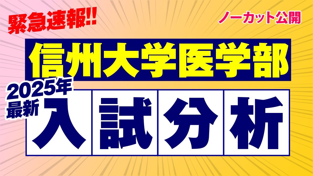【緊急速報】信州大学医学部  2025年入試分析