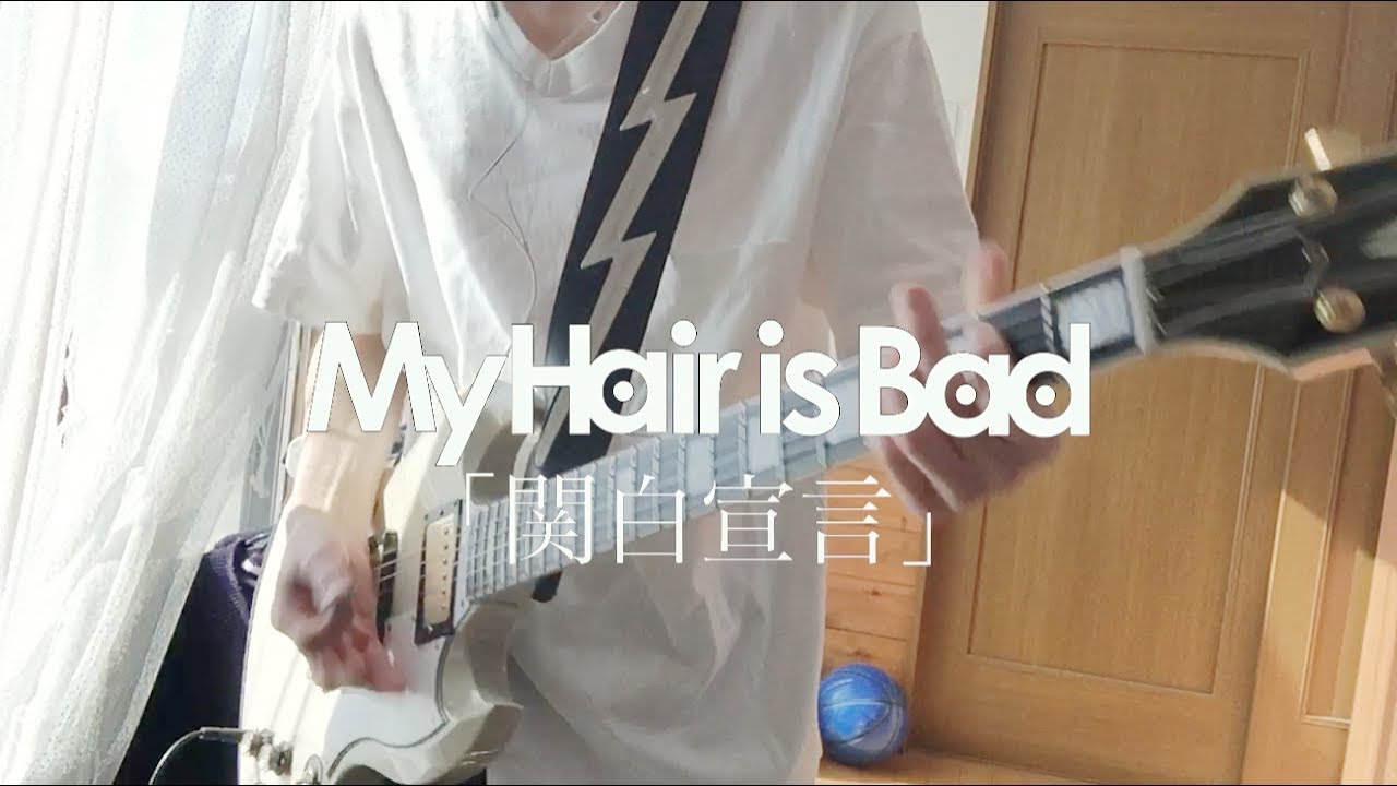 My Hair is Bad「関白宣言」ギター 弾いてみた