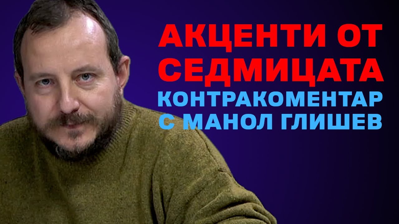 Акценти от седмицата – Контракоментар с Манол Глишев