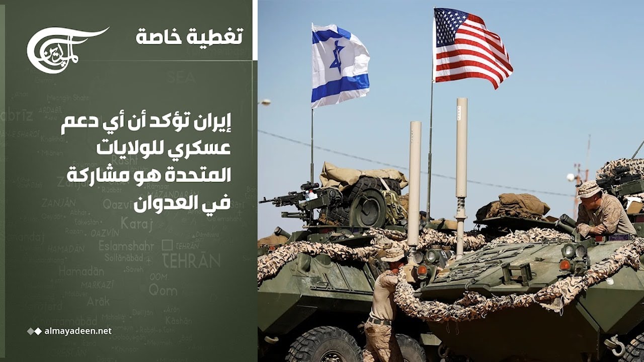تغطية خاصة | إيران تؤكد أن أي دعم عسكري للولايات المتحدة هو مشاركة في العدوان | 2026-03-20