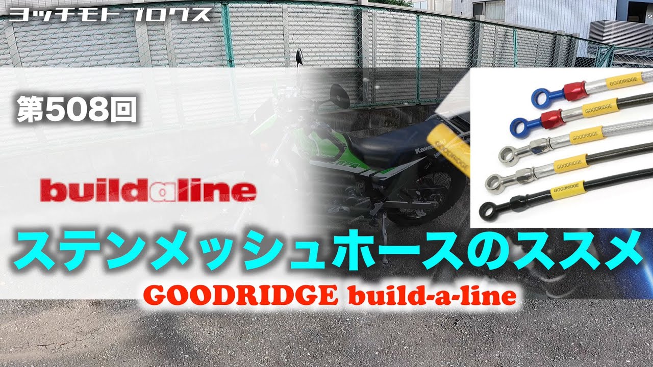 ステンメッシュブレーキホースのススメ GOODRIDGE build-a-line / motovlog #508 【モトブログ】