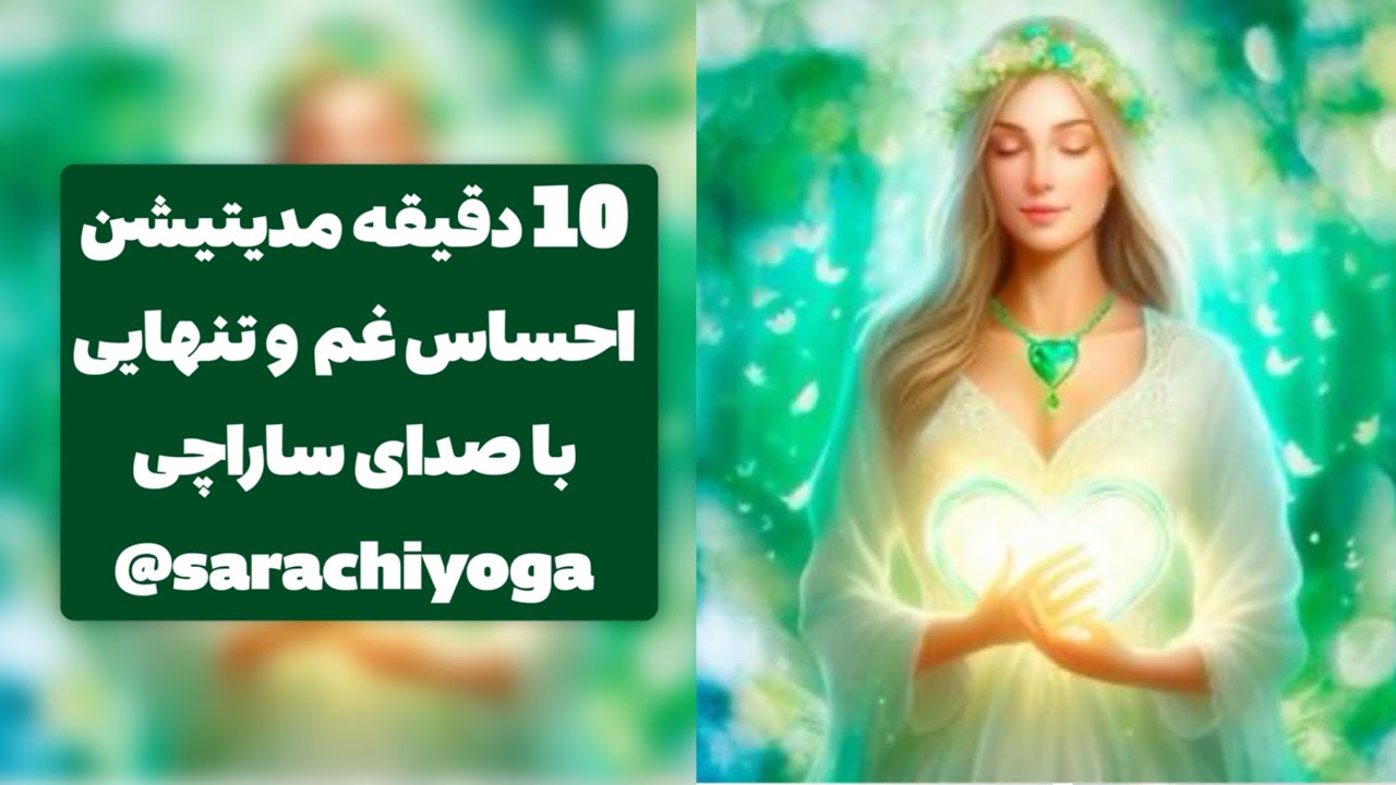 مدیتیشن  ۱۰ دقیقه‌ای درمان برای غم بی‌دلیل و تنهایی درون 