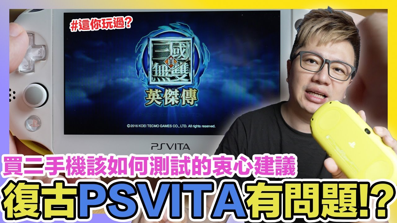 二手PSVITA發現問題？買懷舊主機該注意什麼又該怎麼測試？真三國無雙英傑傳玩過嗎？ | 羅卡Rocca