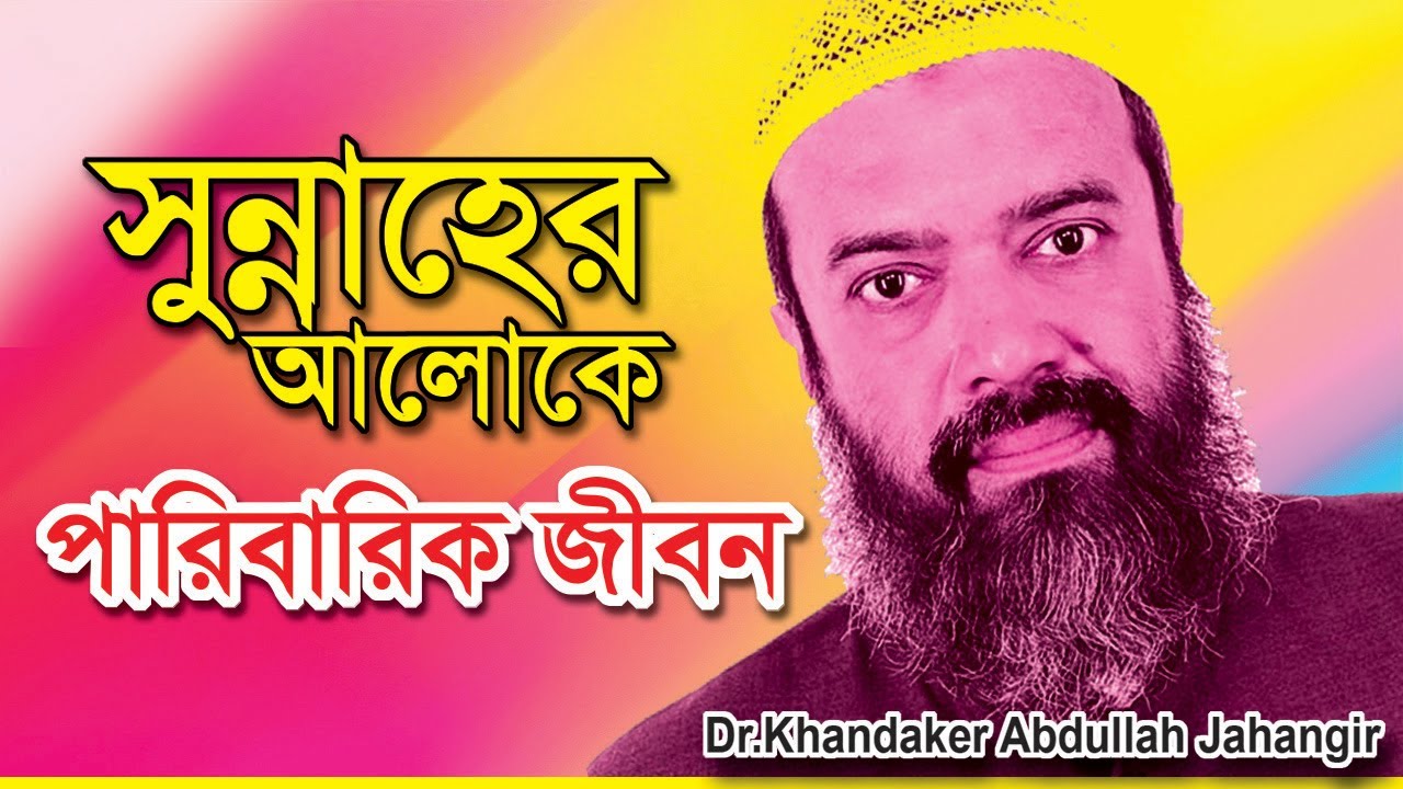 সুন্নাহের আলোকে পারিবারিক জীবন । ডঃখোন্দকার আব্দুল্লাহ জাহাঙ্গীর রহিমাহুল্লাহ । #JaAlHaqTv