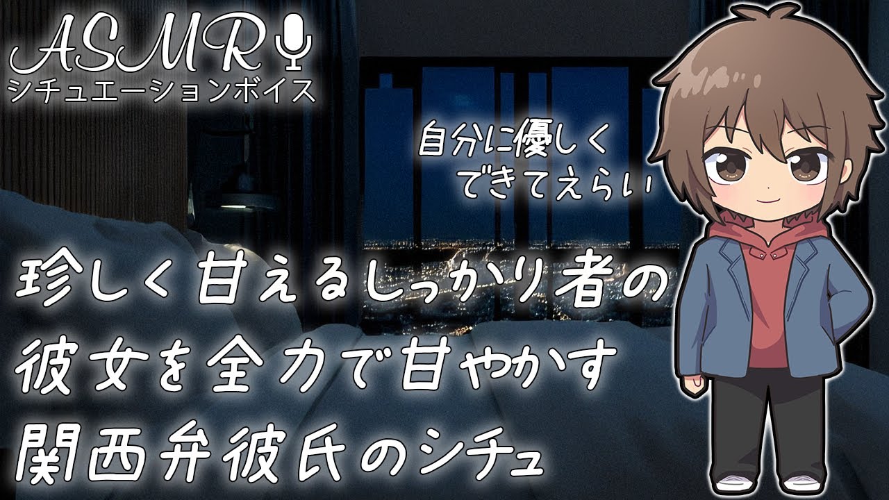 珍しく甘えるしっかり者の彼女を 全力で甘やかす関西弁彼氏のシチュ #ASMR #シチュエーションボイス #女性向けボイス