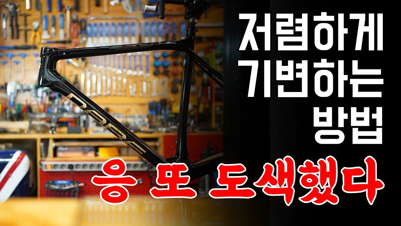 자전거에 천만원씩 쓸수없는 유부남이 기변하는 방법 #데어바이크 #도색