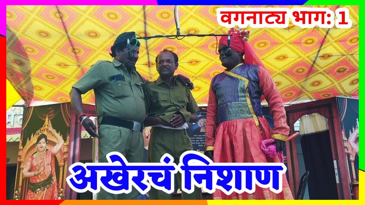 अखेरचं निशाण | रजवडी वगनाट्य भाग : 1 | लता लंका पाचेगावकर लोकनाट्य तमाशा 2024.