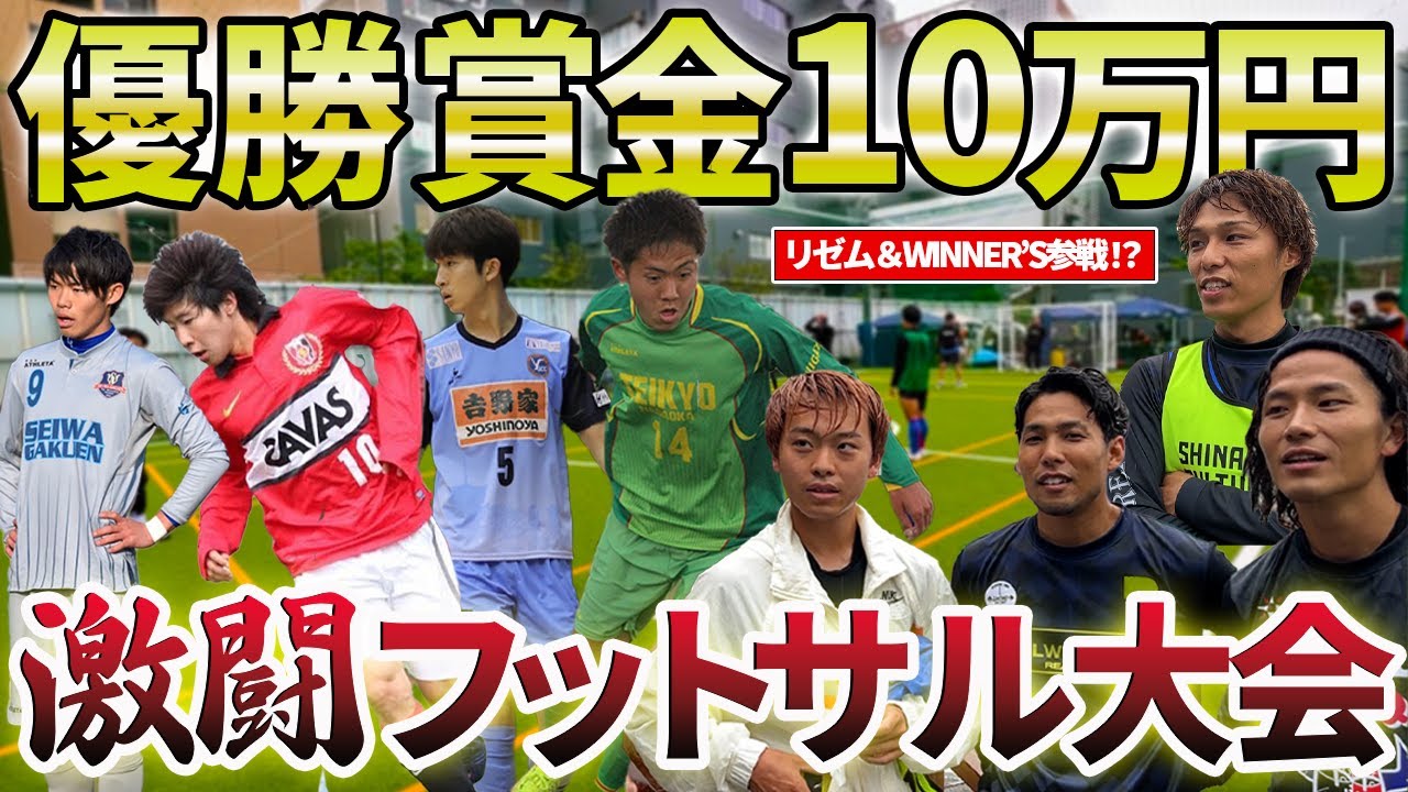 【ガチンコ大会】最強メンバー集めて殴り込みしたら過去1ハイレベルな戦いに。まさかのリゼム&WINNR’Sも参戦？#ウィナーズ#リゼム#帝京長岡#サッカー