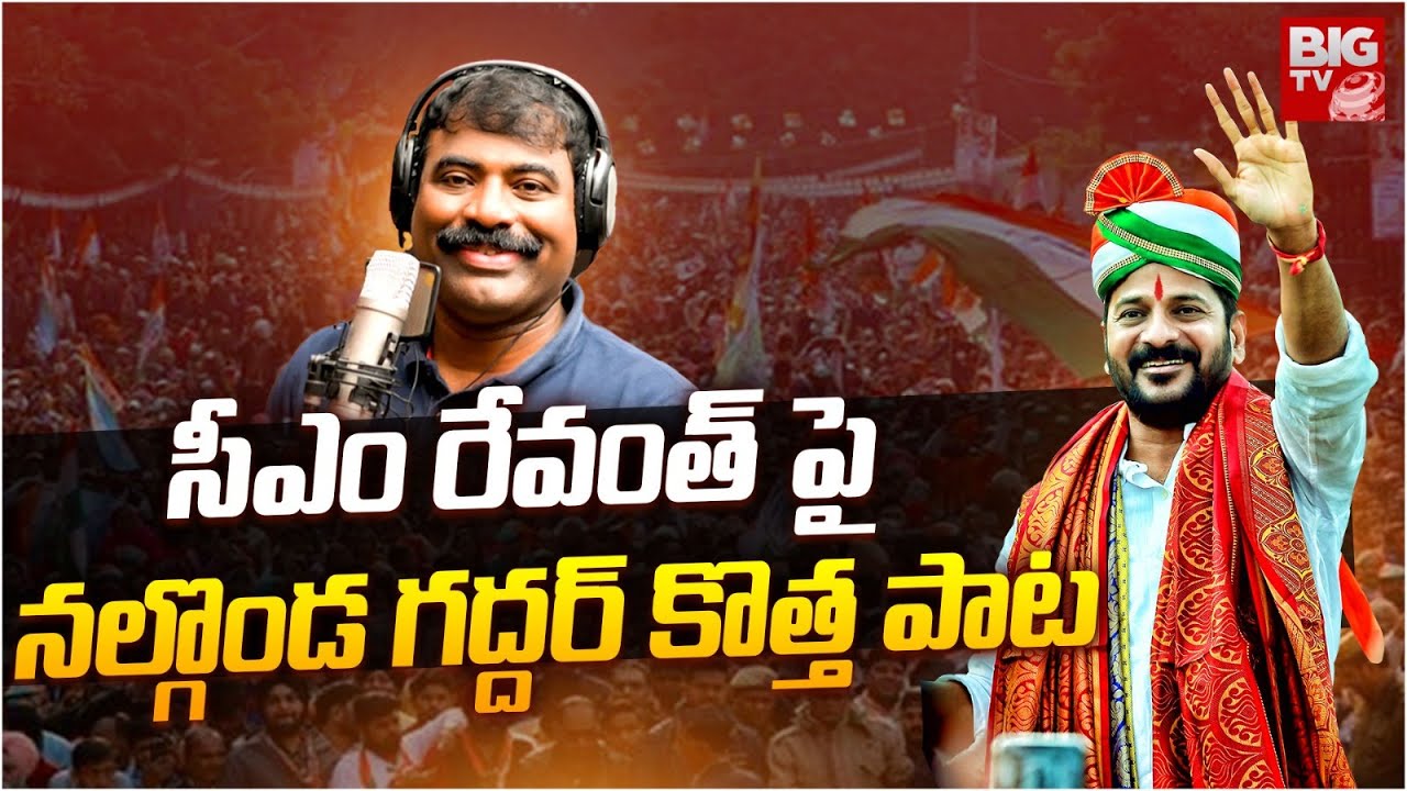 CM Revanth Reddy New Song | Nalgonda Gaddar Special Song On CM Revanth | Congress | BIG TV