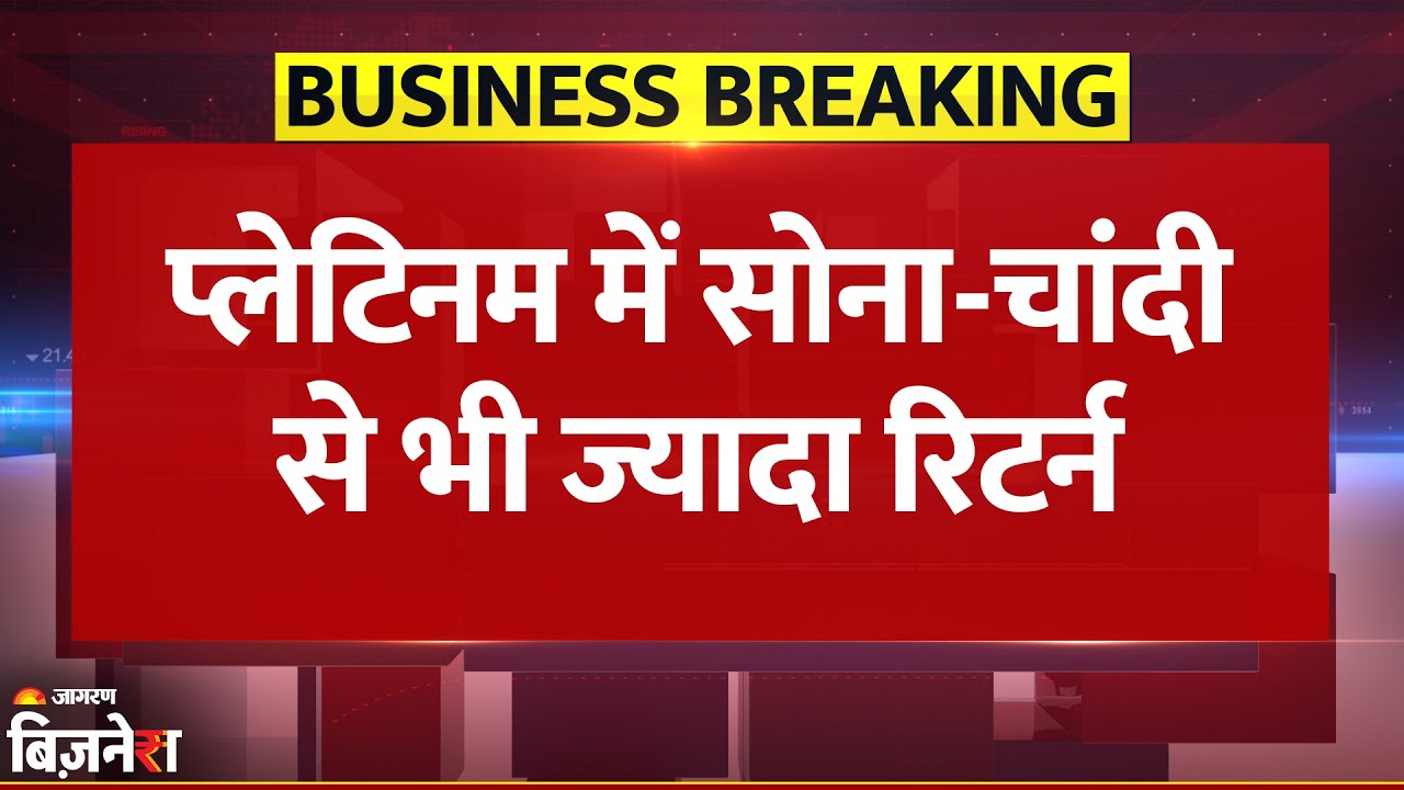 Breaking News: रिटर्न के मामले में Platinum ने Gold Silver को भी पछाड़ा | Platinum vs Gold Silver