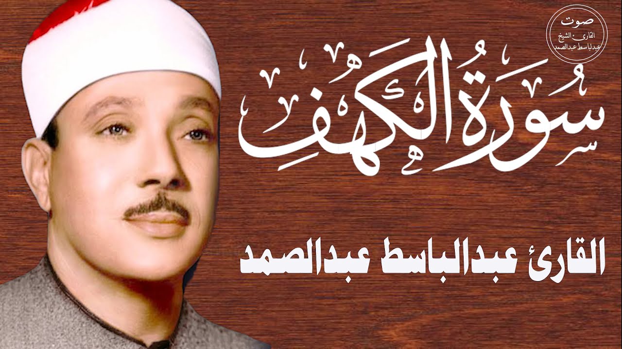 سورة الكهف أجمل تلاوة في يوم الجمعة المباركة || الشيخ عبدالباسط عبدالصمد | Surah Al kahf