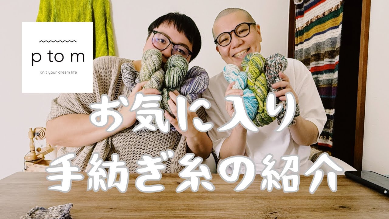 ぜひ編んで欲しいptomのお気に入りの手紡ぎ糸紹介🧶
