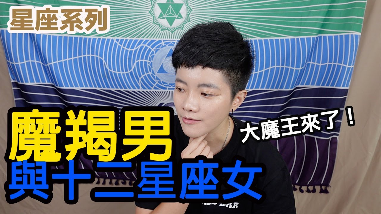 摩羯男與十二星座女搭配，該怎麼相處比較好呢？＊摩羯座【星座系列】｜小龐老師