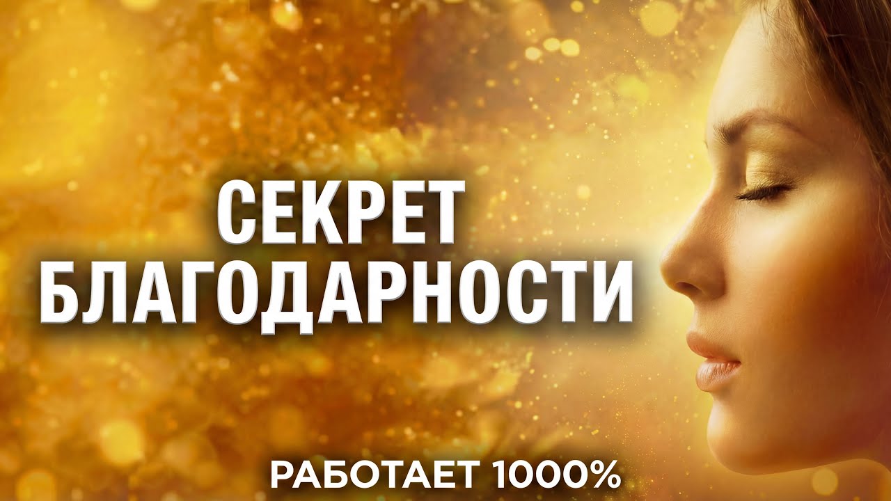 АФФИРМАЦИИ БЛАГОДАРНОСТИ 🙏ТАЙНА ИЗОБИЛИЯ,ЛЮБВИ И УДАЧИ! 