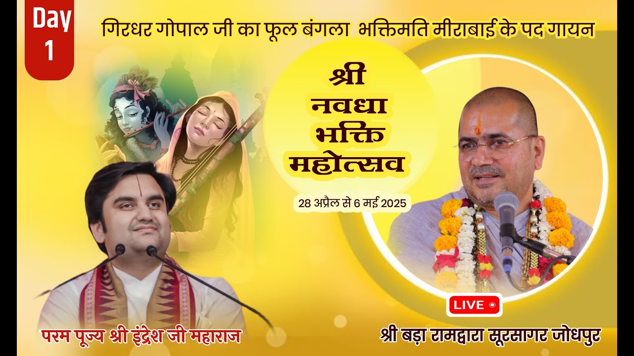 DAY 1– श्री नवधा भक्ति महोत्सव श्री इंद्रेश जी महाराज वृंदावन !! श्री बड़ा रामद्वारा सूरसागर जोधपुर