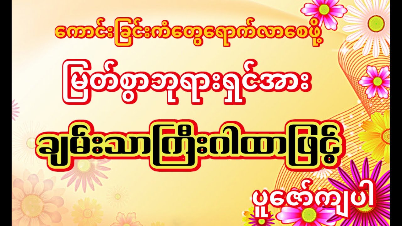 #ကောင်းခြင်းကံတွေရောက်လာပြီး ကြွယ်ဝချမ်းသာကျပါစေ
