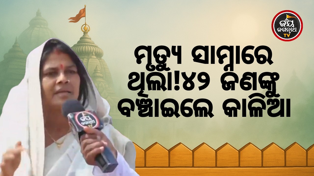 ଘାଟିରେ ବ୍ରେକ୍ ଫେଲ୍! ୪୨ ଯାତ୍ରୀଙ୍କୁ ମୃତ୍ୟୁ ମୁଖରୁ ବଞ୍ଚାଇଲେ ମହାପ୍ରଭୁ। Jay Jagannath TV