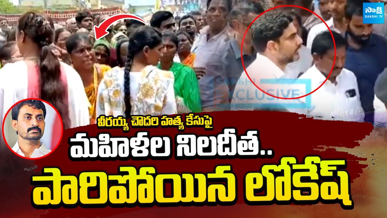 Protest Against Nara Lokesh at Ongole Over Veeraiah Chowdary Mur*der Case | Sakshi TV