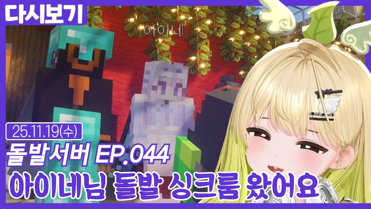 아이네님 돌발 싱크룸 왔어요【돌발서버】EP.044 (11.19)