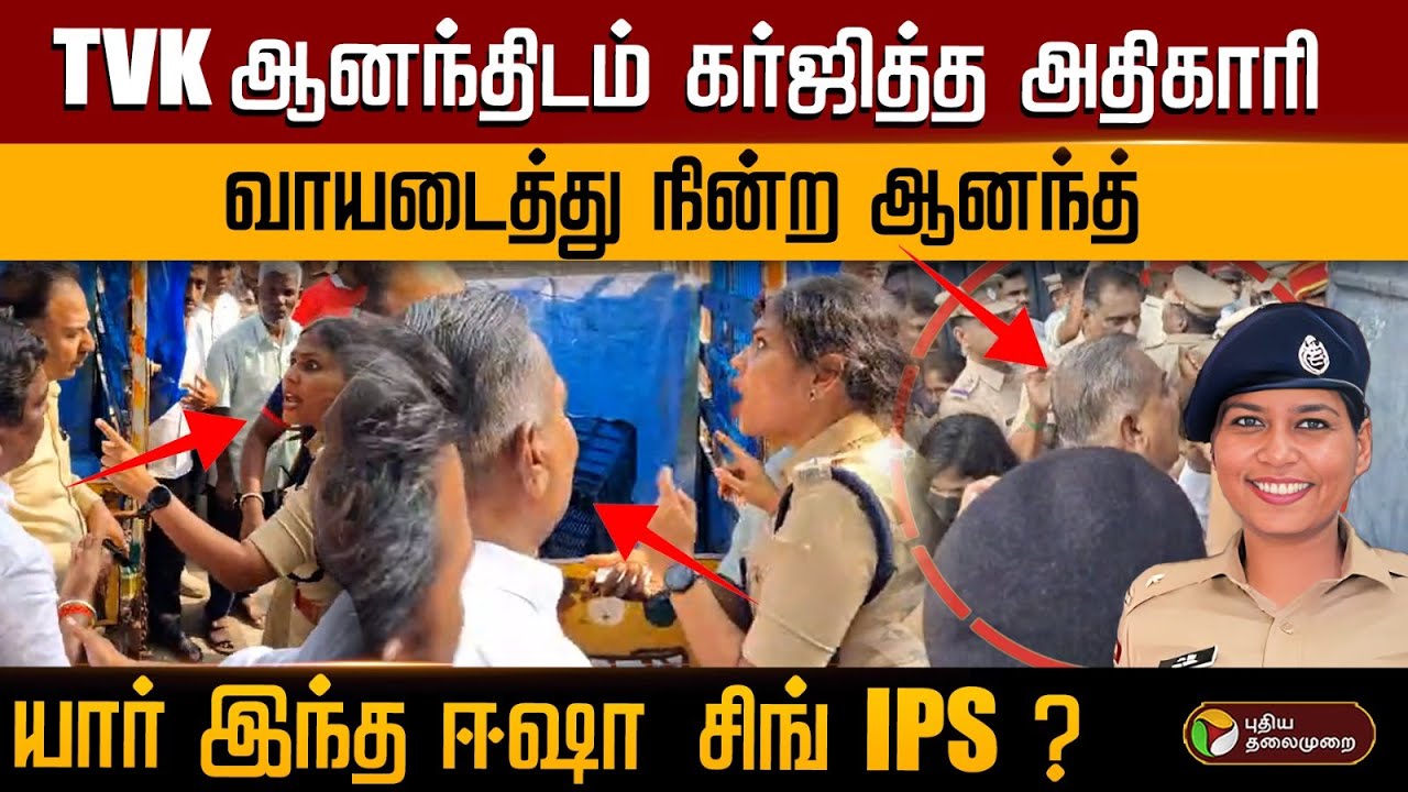 TVK ஆனந்தை திட்டிய IPSஅதிகாரி..வாயடைத்து நின்ற ஆனந்த்..யார் இந்த ஈஷா  சிங் ? Isha Singh | PTD