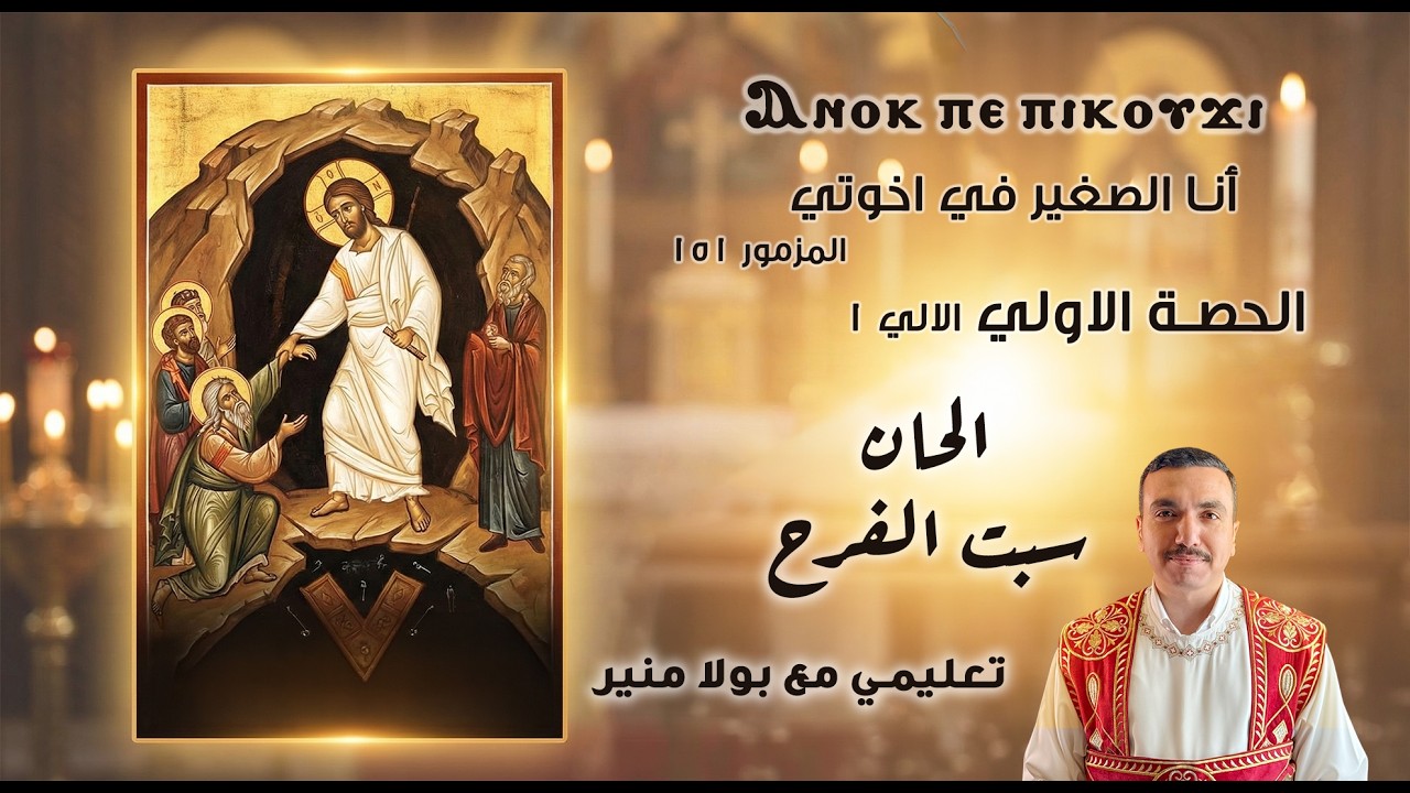 لحن انوك بي بي كوجي تعليمي - الألي 1 - الحصة الاولي -المزمور 151 أنا الصغير في اخوتي - مع بولا منير 