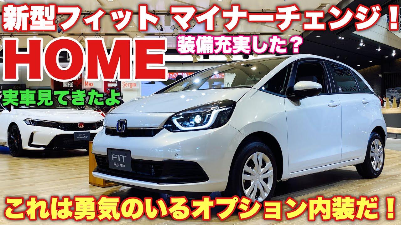 ホンダ 新型フィット HOME e:HEV 実車見てきたよ☆マイナーチェンジで装備充実！勇気のいるオプション内装付けるとアレが付く！HONDA NEW FIT HOME inside&outside