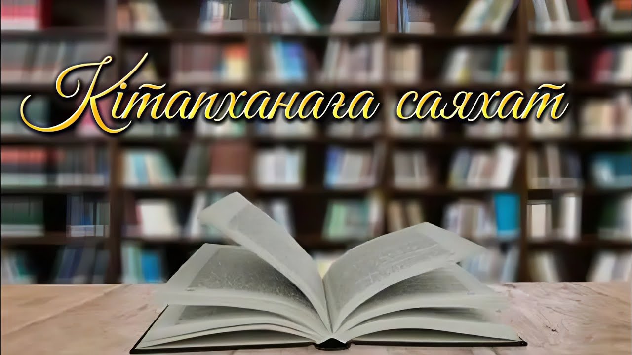 КІТАПХАНАҒА САЯХАТ 1-сынып (Тапсырыс үшін 87786314412)