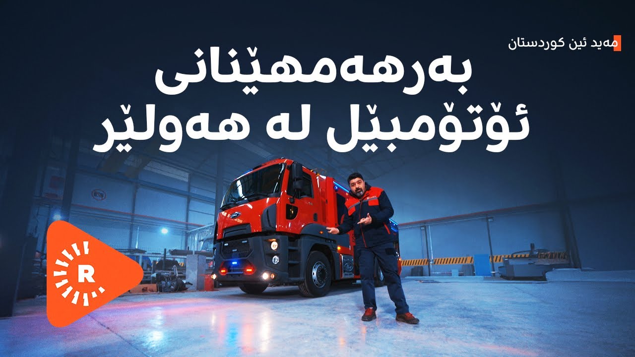 Made In Kurdistan-مەید ئین کوردستان- دەزانیت؟ لە هەولێر 7 جۆر ئۆتۆمبێل بەرهەم دەهێنرێت