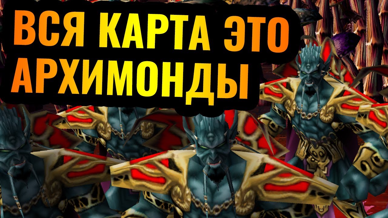 ТЫСЯЧИ АРХИМОНДОВ: Вся карта - это Архимонды в Warcraft 3 Reforged: Матч с новым интерфейсом