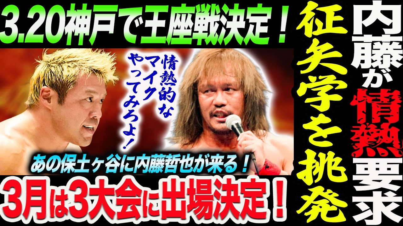 内藤哲也が征矢学に情熱的なマイクを要求！3.20神戸でGHCタッグ戦決定！3月は内藤3大会に出場決定！ノア NOAH ghc noah