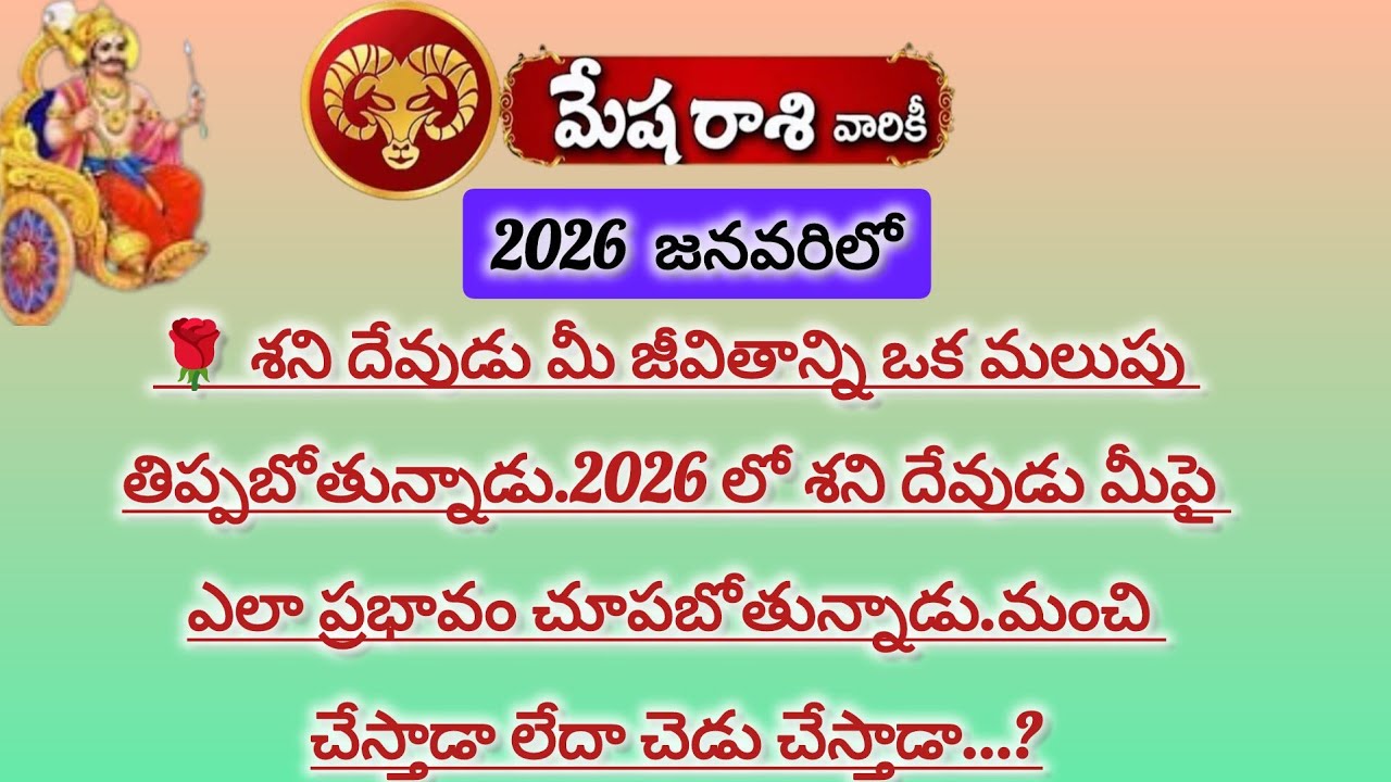 మేష రాశి వారికి జనవరి నెలలో శని దేవుడు మీ పై ఎలా ప్రభావం చూపిస్తాడు|Mesha Rasi 2026|Mesha Rashi 2026