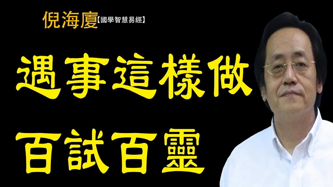 遇到猶豫不決的時候，不妨這樣試一下，很準的，三秒鐘就教會你，趨吉避兇黃帝內經國學智慧倪海廈，如何占卜？