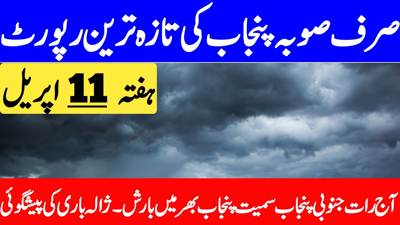 Today Weather Update | Punjab Ka Mosam | Weather Update Today | Barish | Punjab Weather Report