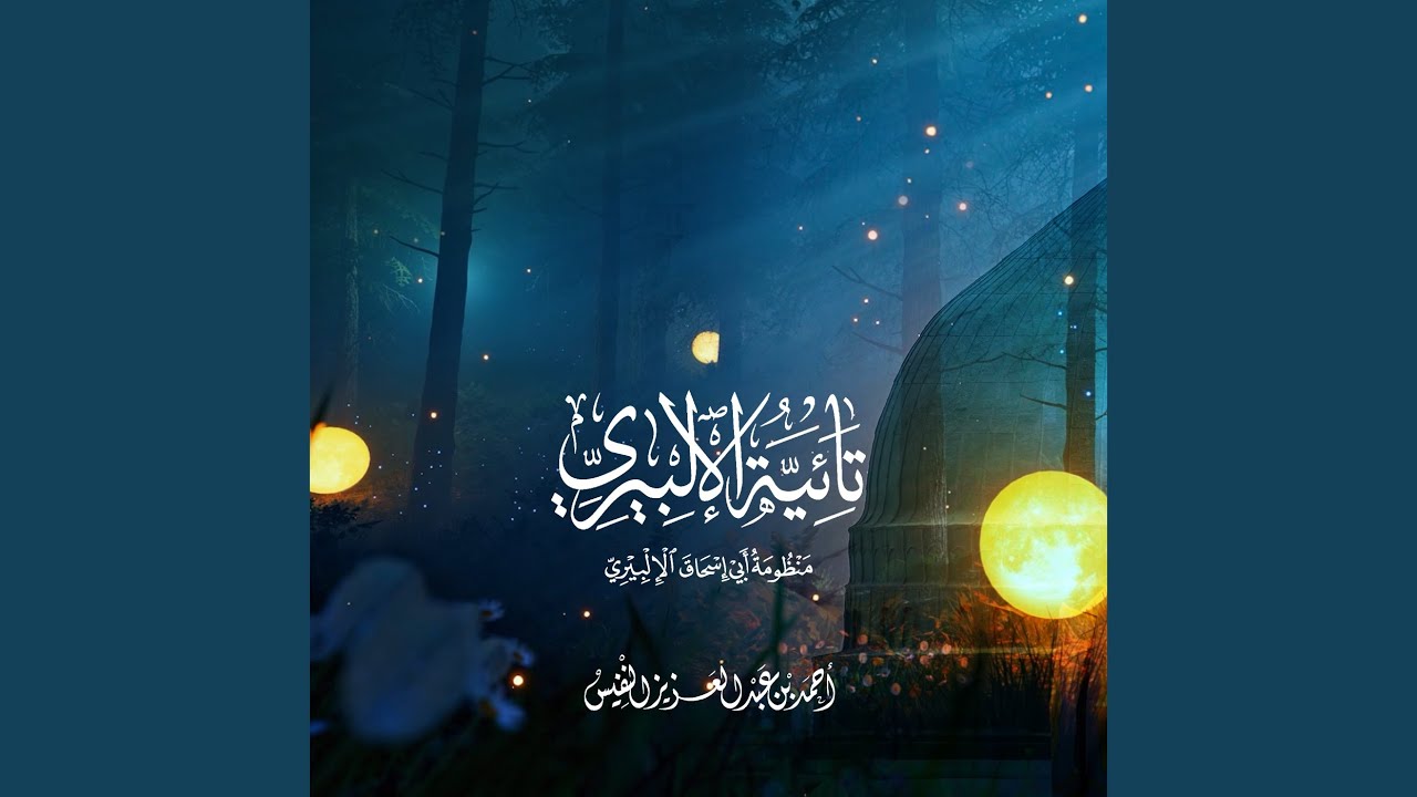 تائية الإلبيري