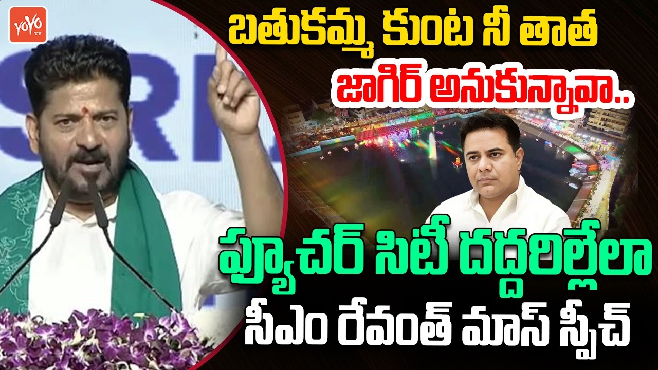 CM Revanth Reddy POWERFULL Speech At Future City | Revanth Reddy Vs KCR | KTR | Telangana | YOYOTV