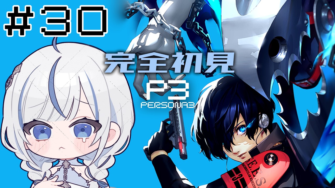 【P3R】#33 完全初見！12/3約束の日に向けて…【#青井水/VTuber/女性実況/ペルソナ３リロード】※ネタバレあり注意