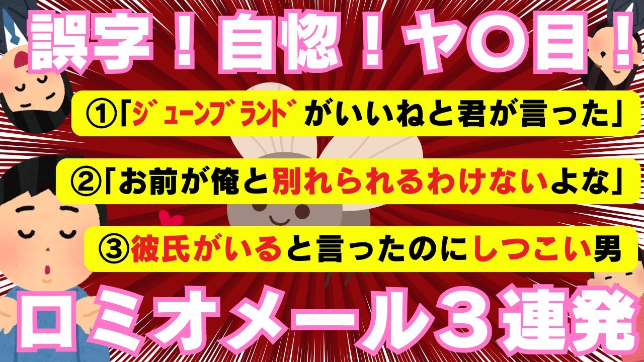 【ロミオメール】誤字！自惚！ヤ〇目！ロミオメール３連発【２chまとめ】