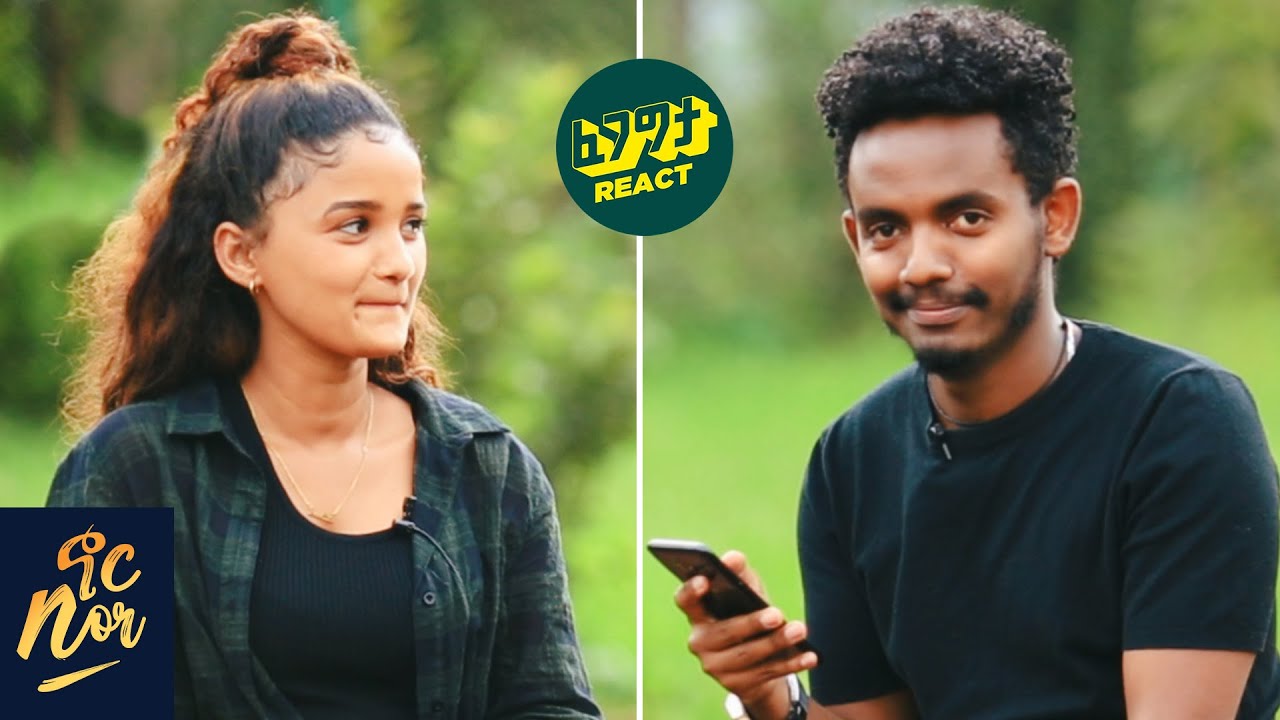 የፍቅረኛዬና የእናቴ ልደት በአንድ ቀን ነው - በመነጋገር በመተሳሰብ የቆመ ፍቅር  ነው NOR SHOW Couple Edition - Fegegita React