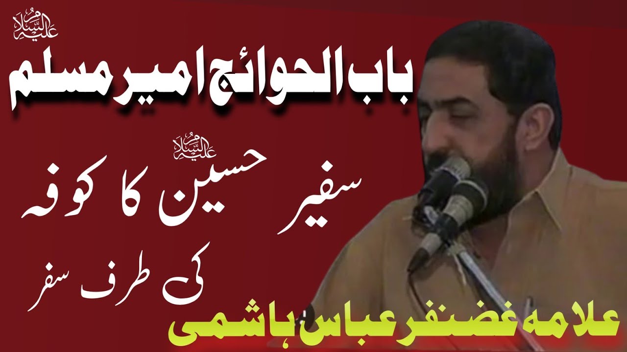 Babul Hawaij Ameer Muslim a.s Safeer e Hussain a.s  ka Kufa / Allama Ghazanfar Abbas Tonsvi