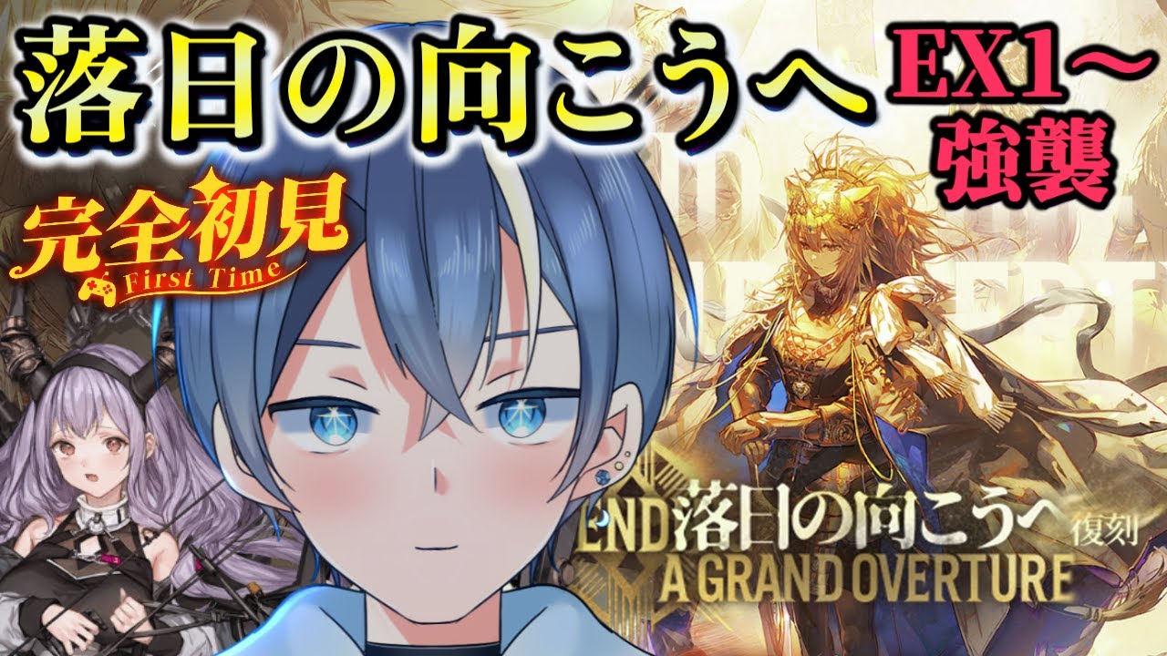 【#アークナイツ】完全初見！SIDE STORY「落日の向こうへ」EX1＆強襲～ティフォンお迎えしました！一緒にEX攻略いくぞ！！【#新人vtuber】